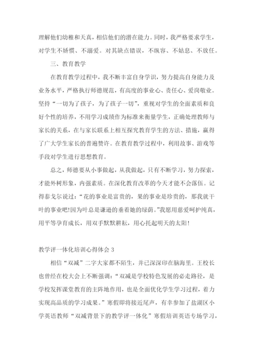 教学评一体化培训心得体会.docx