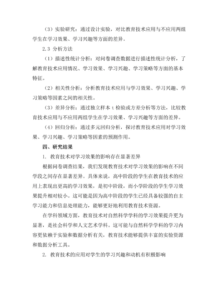 教育技术对学习效果的影响研究