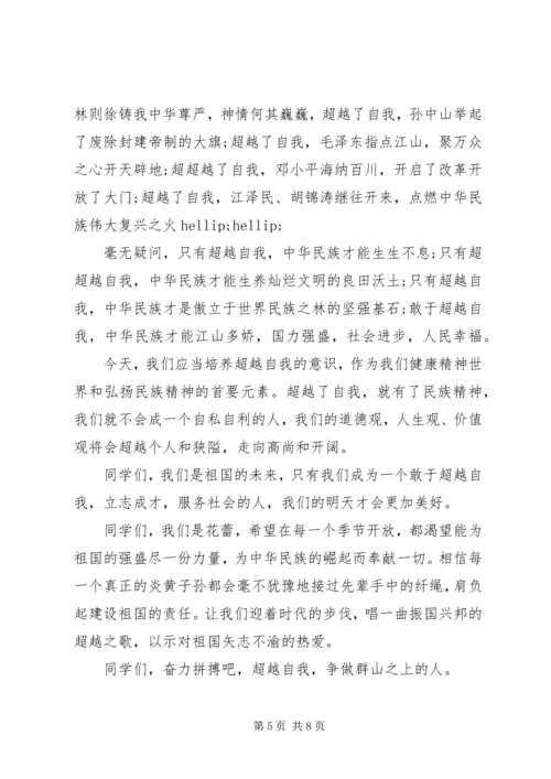 关于超越自我演讲稿3篇.docx