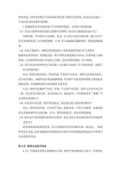 白远国际商务谈判：理论、案例分析与实践中文版课后习题参考答案