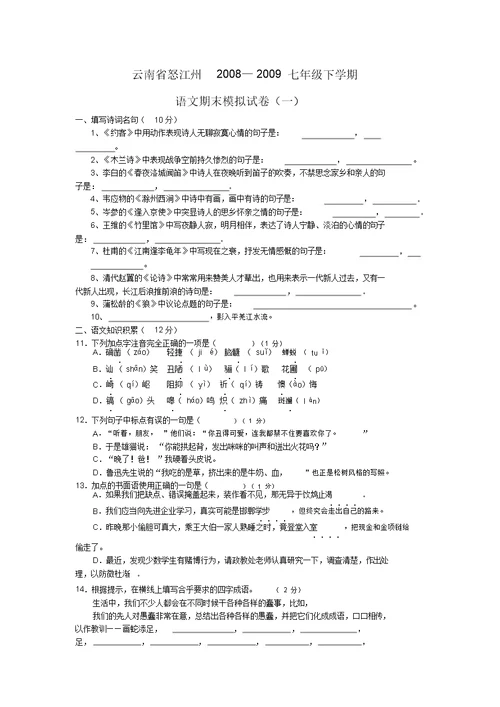 云南省怒江州七年级下学期模拟语文试卷一