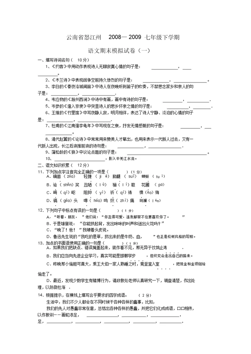 云南省怒江州七年级下学期模拟语文试卷一