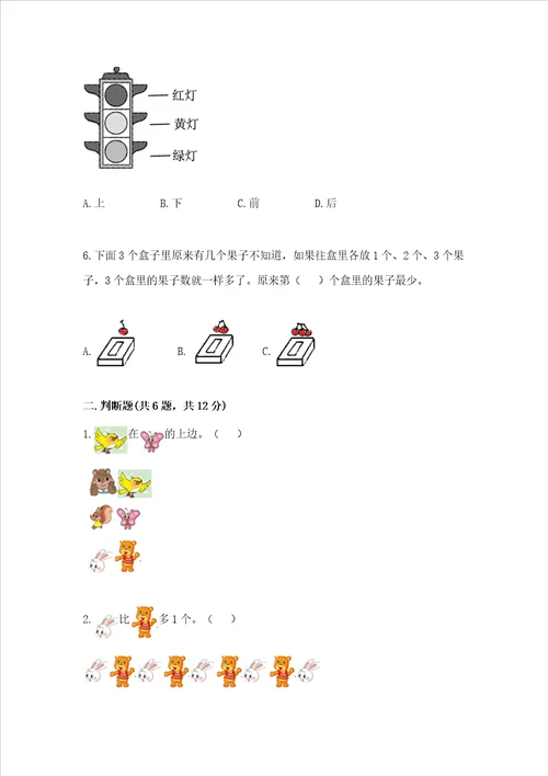 小学一年级上册数学期中测试卷附答案预热题