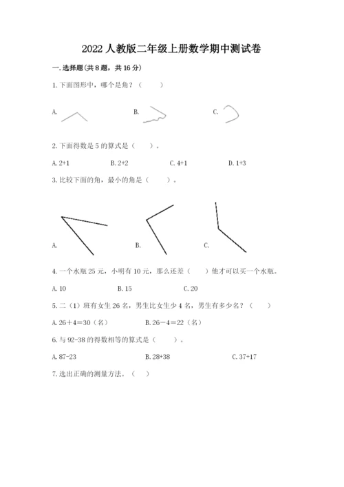 2022人教版二年级上册数学期中测试卷通用.docx
