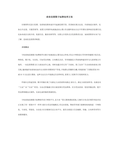 商业连锁数字标牌解决专业方案.docx