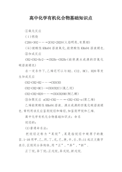 高中化学有机化合物基础知识点.docx