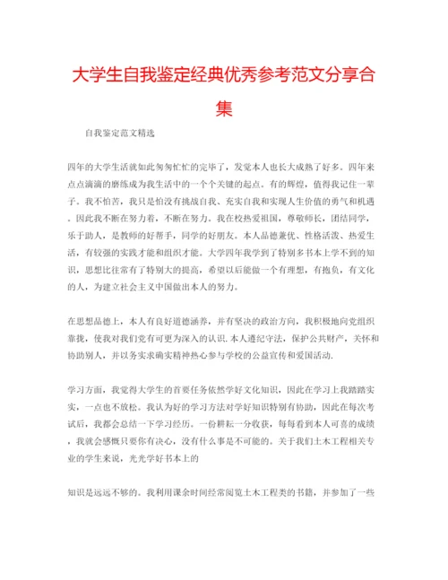 精编大学生自我鉴定经典优秀参考范文分享合集.docx