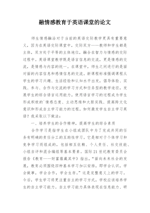 融情感教育于英语课堂的论文.docx