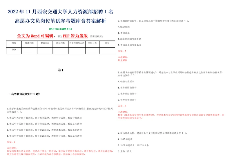 2022年11月西安交通大学人力资源部招聘1名高层办文员岗位笔试参考题库含答案解析