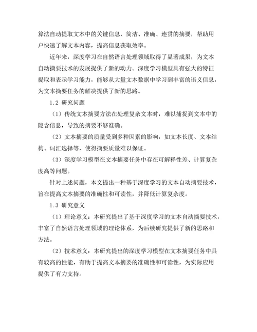 基于深度学习的文本自动摘要技术研究