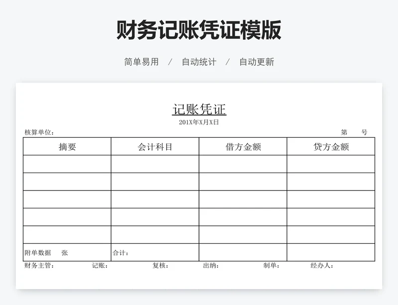 财务记账凭证模版