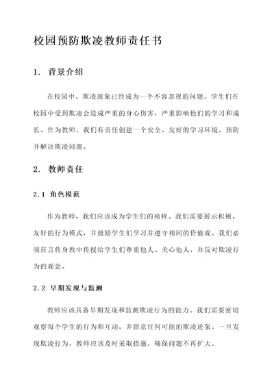 校园预防欺凌教师责任书