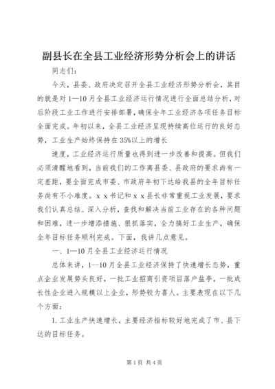 副县长在全县工业经济形势分析会上的讲话 (2).docx