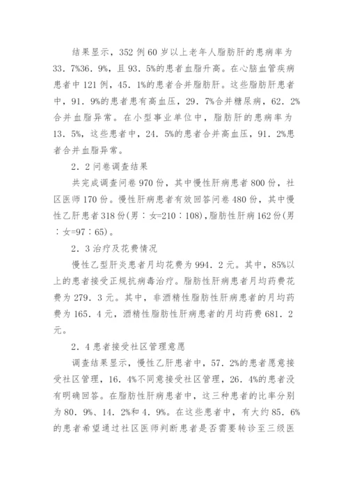 慢性肝病社区管理论文.docx