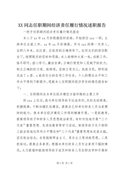 XX同志任职期间经济责任履行情况述职报告 (4).docx