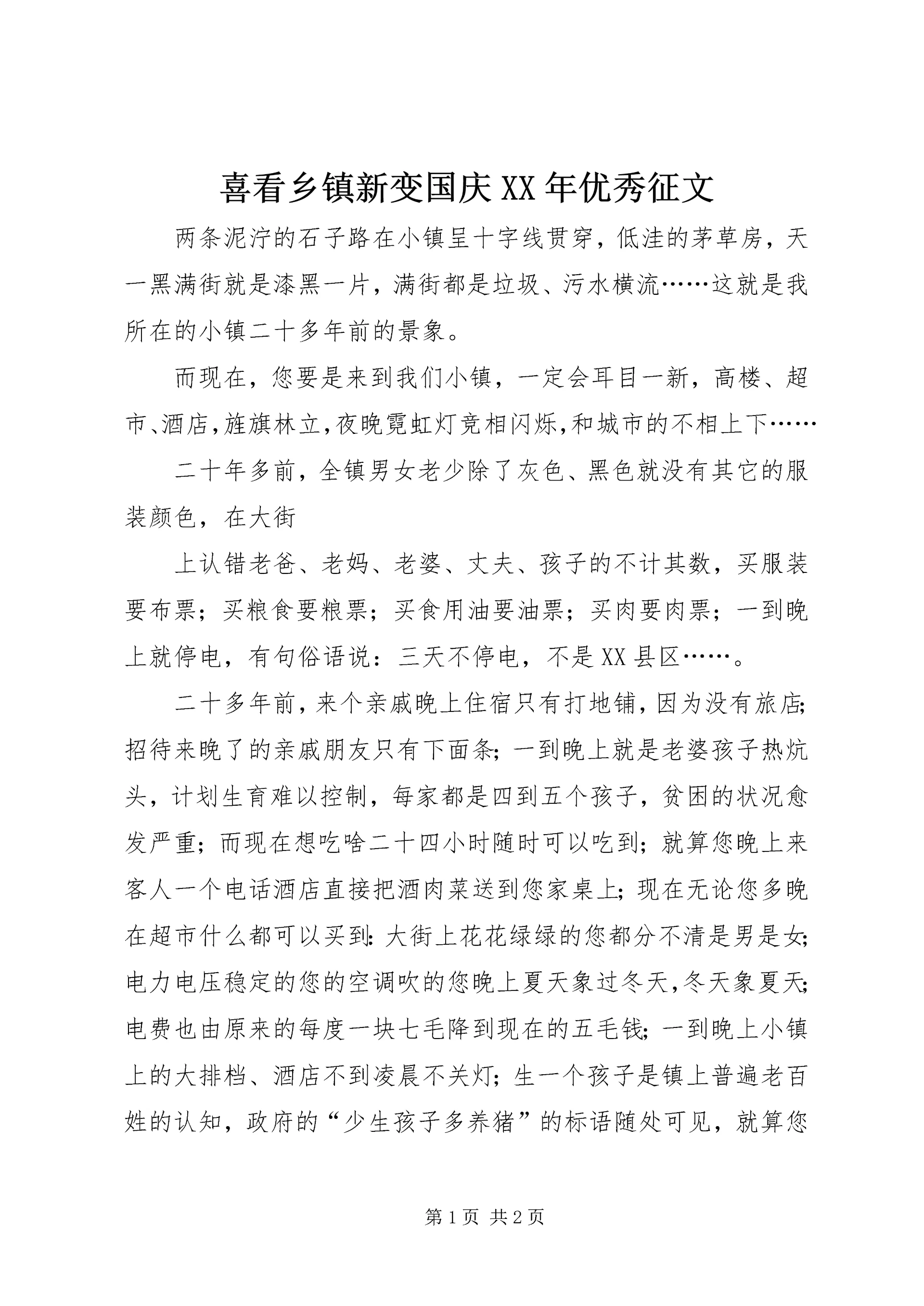 喜看乡镇新变国庆XX年优秀征文 (2).docx