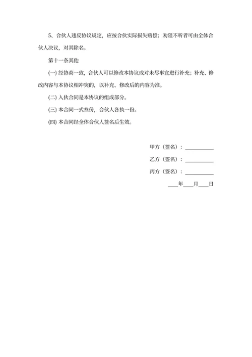 合伙人协议书