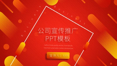 公司企业业务宣传推广通用PPT模板