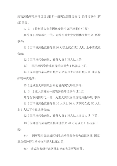 突发固体废物污染环境事件应急预案.docx