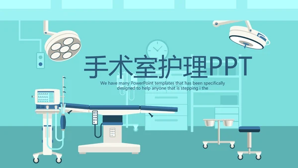 蓝色医疗手术室护理动态PPT
