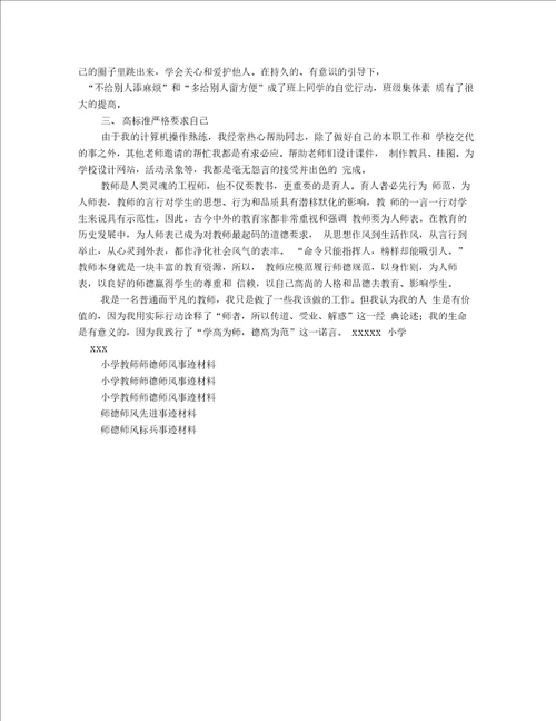 师德师风事迹材料