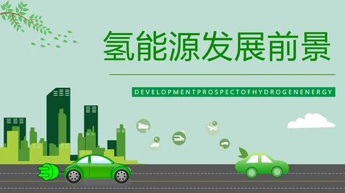 氢能源技术知识讲座PPT模板