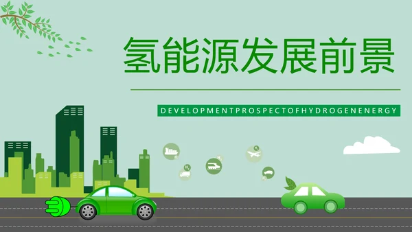 氢能源技术知识讲座PPT模板