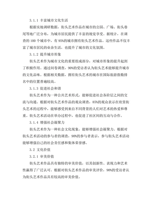 街头艺术的社会意义及其文化价值