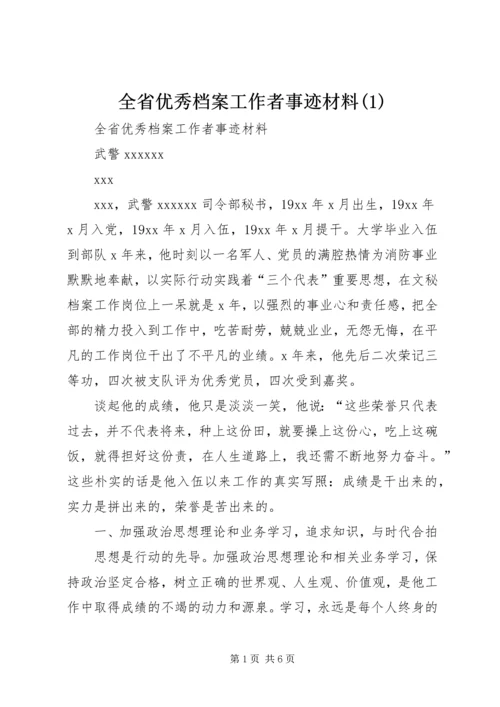 全省优秀档案工作者事迹材料(3).docx