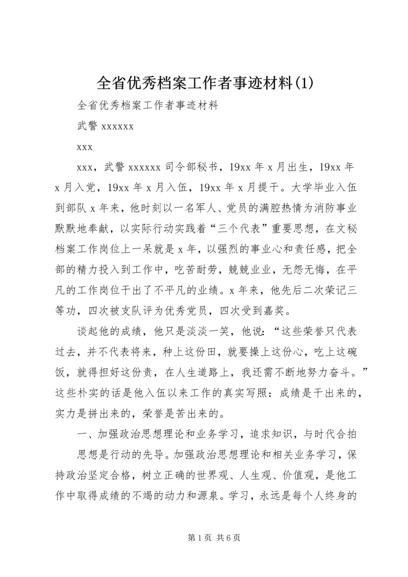 全省优秀档案工作者事迹材料(3).docx