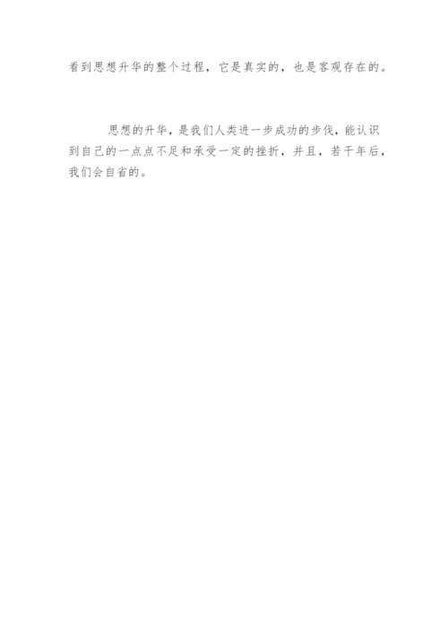 思想的议论文作文.docx