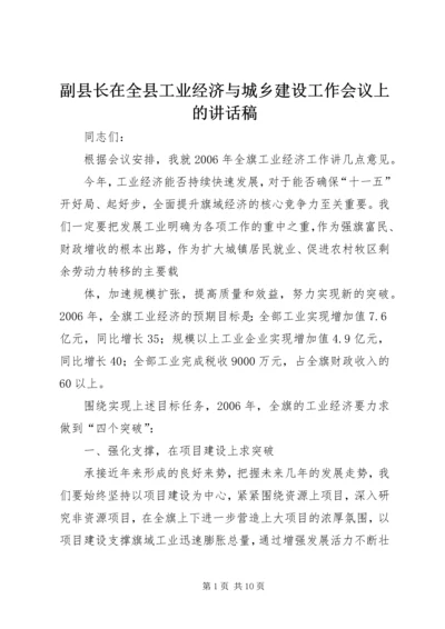 副县长在全县工业经济与城乡建设工作会议上的讲话稿 (3).docx