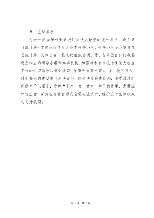 全县统计法执行情况检查方案.docx