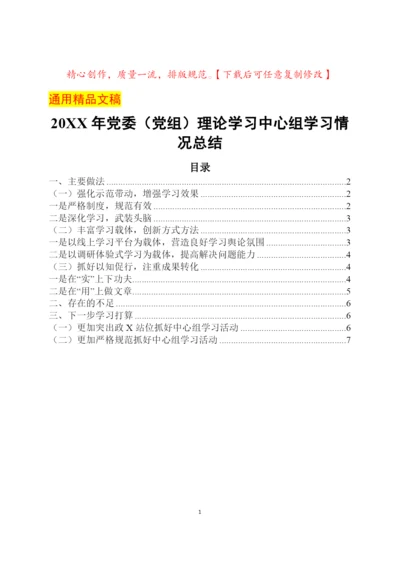 党委党组理论学习中心组年度学习情况总结报告.docx