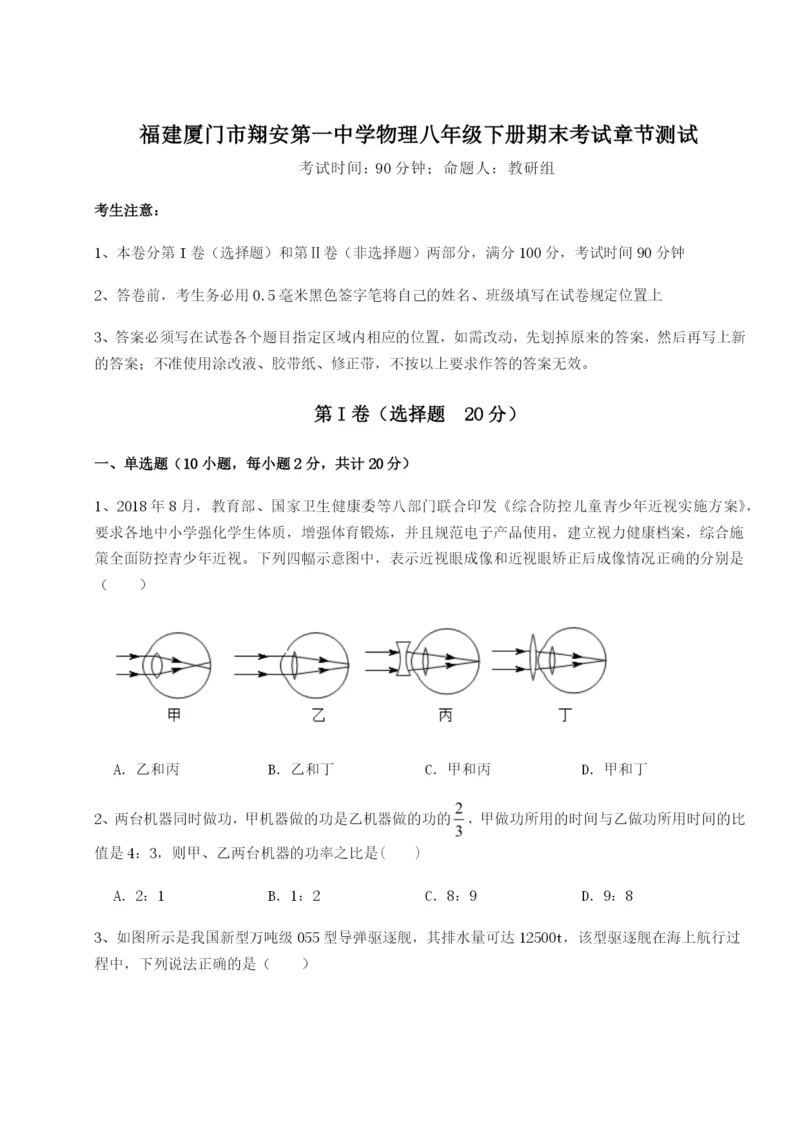 滚动提升练习福建厦门市翔安第一中学物理八年级下册期末考试章节测试练习题（含答案详解）.docx