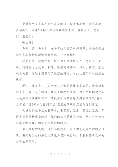 证婚人讲话稿.docx