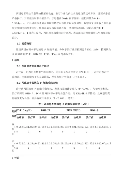 浅谈胰岛素泵强化治疗对新诊断2型糖尿病患者血糖及胰岛β细胞功能的影响.docx