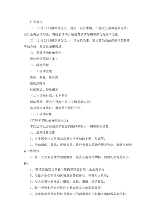 服装促销策划方案(汇编15篇).docx