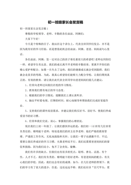 初一班级家长会发言稿.docx