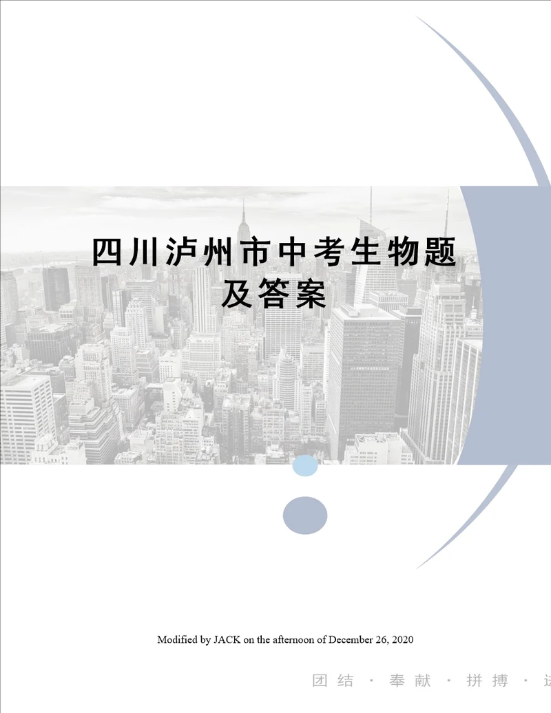 四川泸州市中考生物题及答案