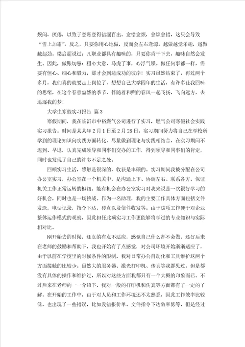 大学生寒假实习报告四篇