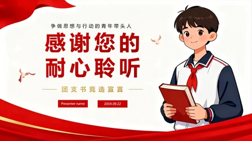 红色党政简约插画风校园团支书竞选
