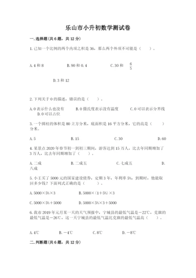 乐山市小升初数学测试卷最新.docx