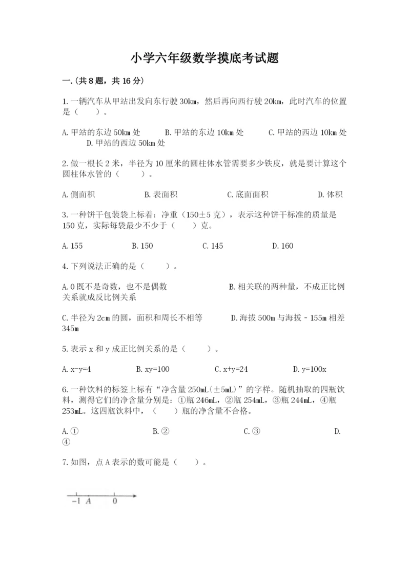 小学六年级数学摸底考试题【突破训练】.docx