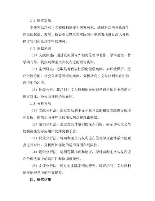 伦理学中的功利主义与权利论的冲突