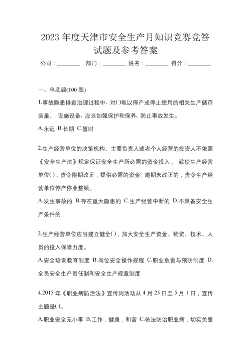 2023年度天津市安全生产月知识竞赛竞答试题及参考答案.docx