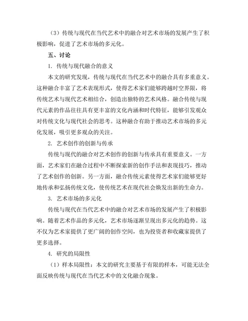 传统与现代：当代艺术中的文化融合研究