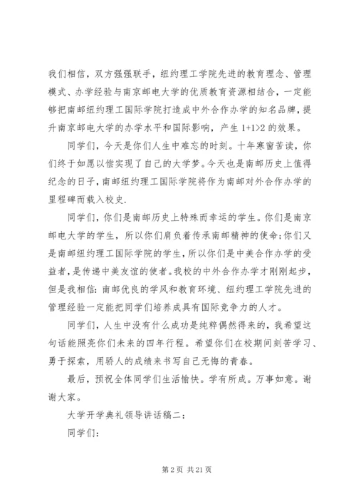 大学开学典礼领导讲话稿.docx