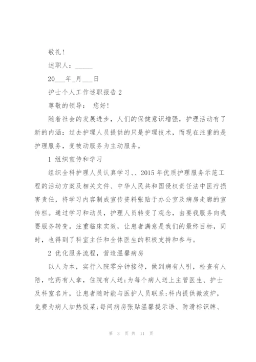 护士个人工作述职报告2021怎么写.docx