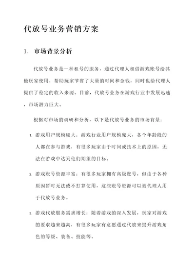 代放号业务营销方案